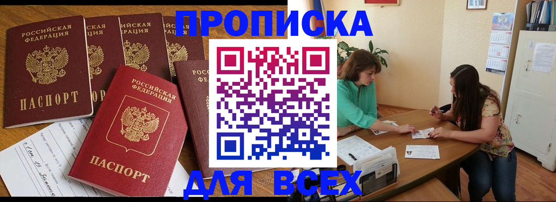 купить прописку в Углегорске
